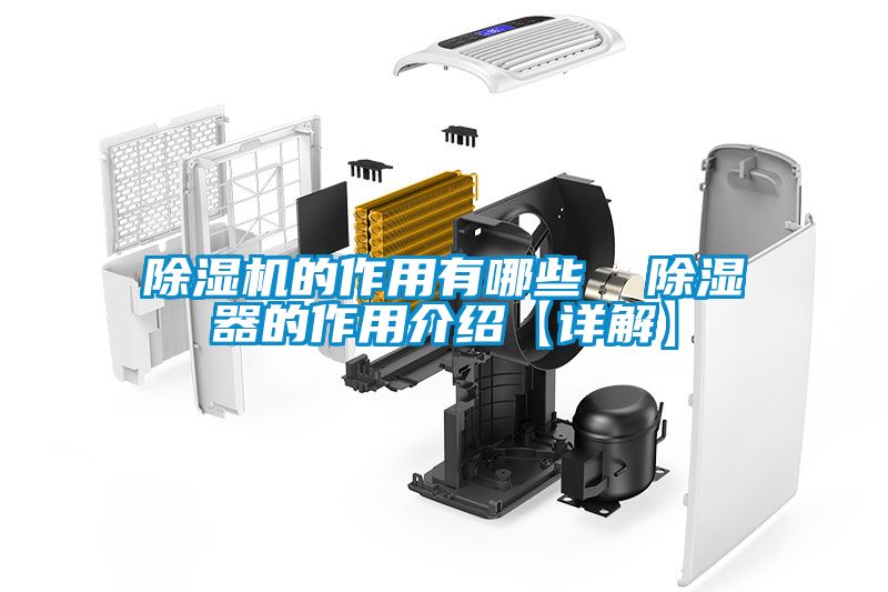除濕機的作用有哪些  除濕器的作用介紹【詳解】