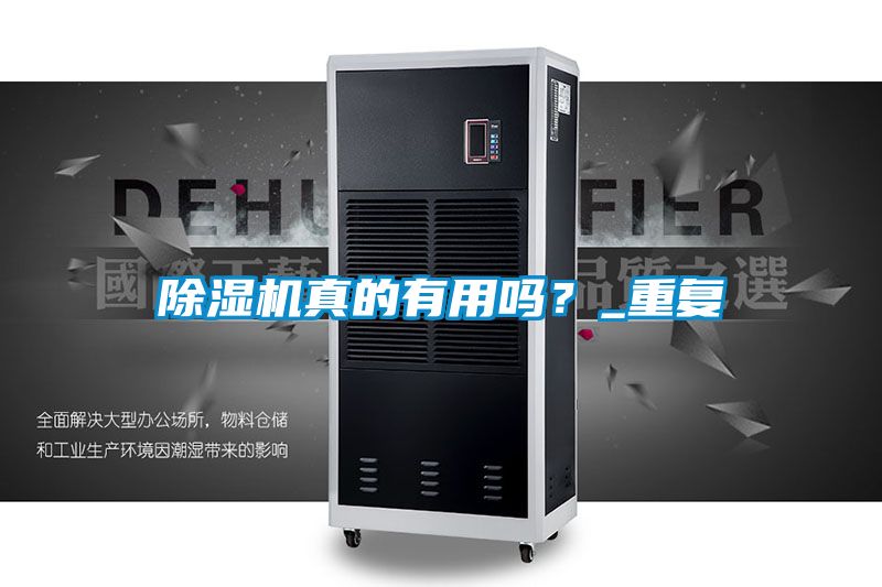 除濕機真的有用嗎？_重復
