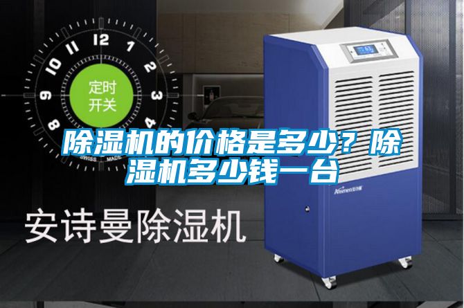 除濕機(jī)的價(jià)格是多少？除濕機(jī)多少錢一臺(tái)