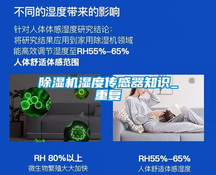 除濕機濕度傳感器知識_重復