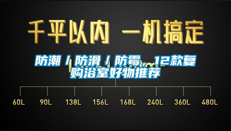 防潮／防滑／防霉，12款復購浴室好物推薦