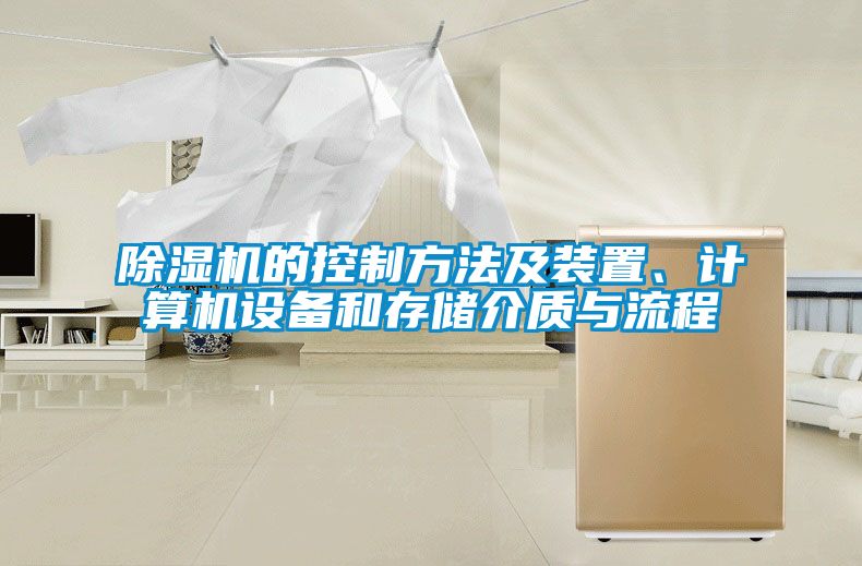 除濕機的控制方法及裝置、計算機設備和存儲介質與流程