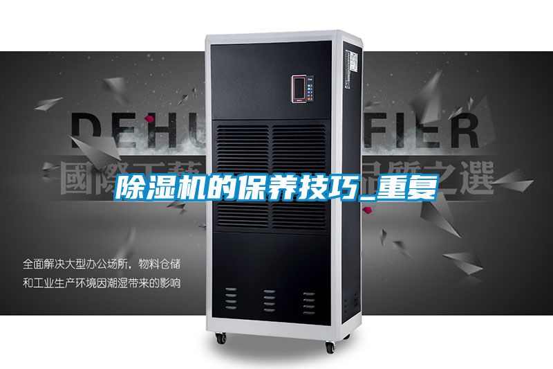 除濕機的保養(yǎng)技巧_重復(fù)