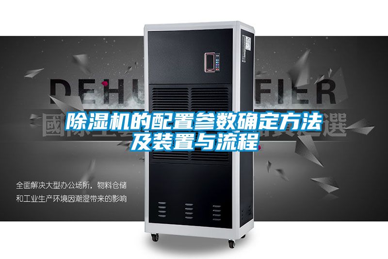 除濕機的配置參數確定方法及裝置與流程