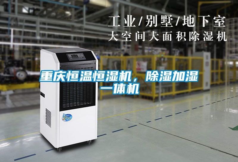 重慶恒溫恒濕機，除濕加濕一體機