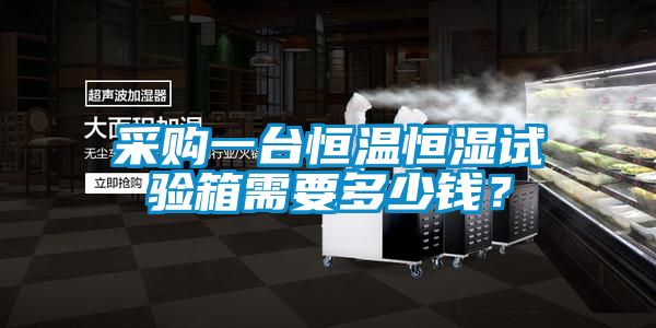 采購(gòu)一臺(tái)恒溫恒濕試驗(yàn)箱需要多少錢？