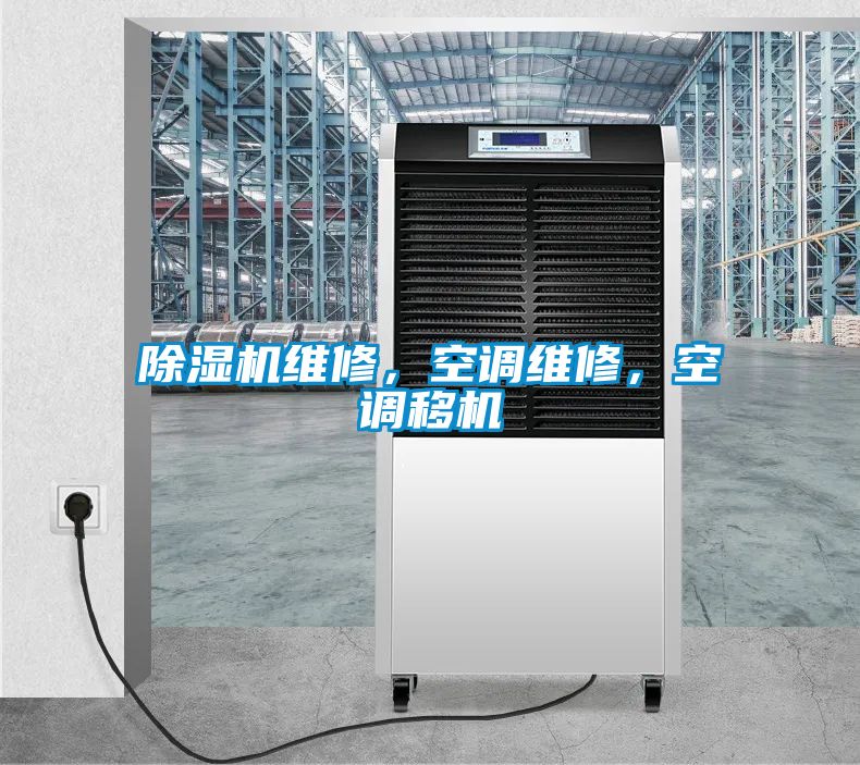 除濕機維修，空調維修，空調移機