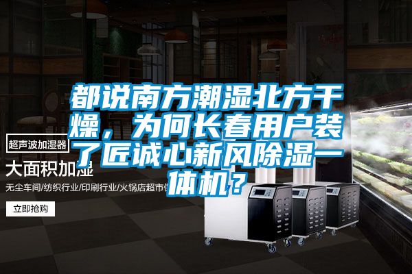 都說(shuō)南方潮濕北方干燥，為何長(zhǎng)春用戶裝了匠誠(chéng)心新風(fēng)除濕一體機(jī)？