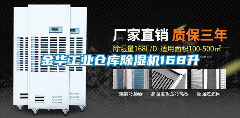 金華工業(yè)倉(cāng)庫(kù)除濕機(jī)168升