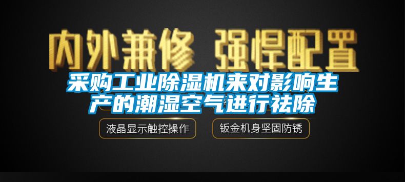 采購工業(yè)除濕機(jī)來對影響生產(chǎn)的潮濕空氣進(jìn)行祛除