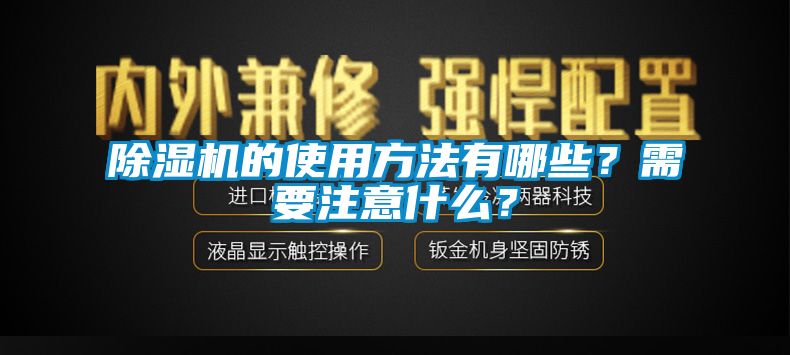 除濕機的使用方法有哪些？需要注意什么？