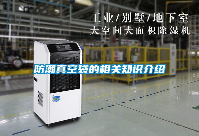 防潮真空袋的相關知識介紹