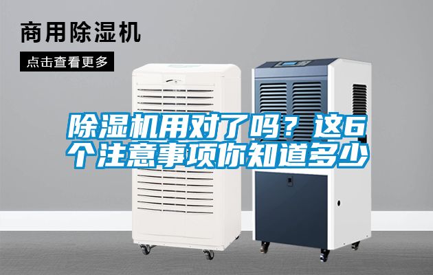 除濕機(jī)用對(duì)了嗎？這6個(gè)注意事項(xiàng)你知道多少