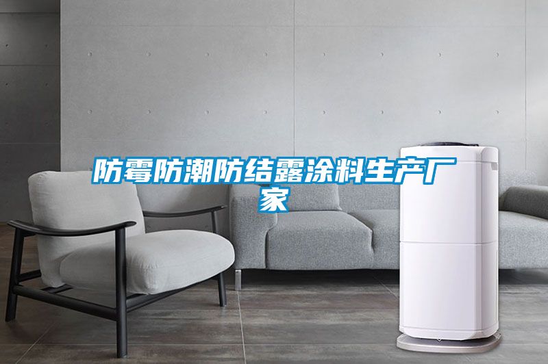防霉防潮防結露涂料生產廠家