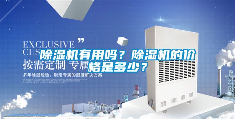 除濕機(jī)有用嗎？除濕機(jī)的價(jià)格是多少？