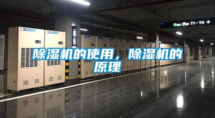 除濕機的使用，除濕機的原理