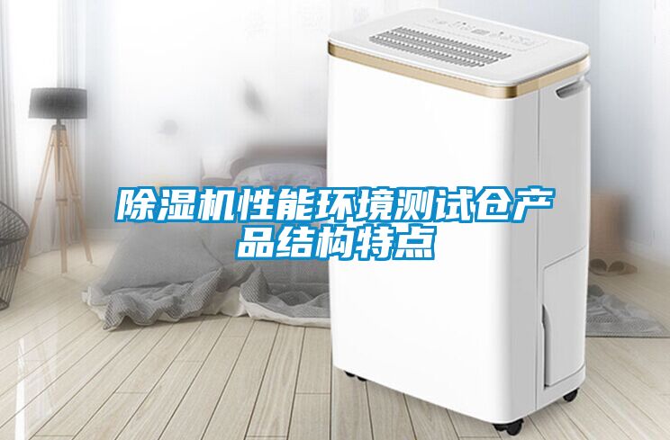 除濕機性能環境測試倉產品結構特點