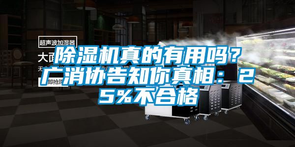 除濕機真的有用嗎？廣消協告知你真相：25%不合格