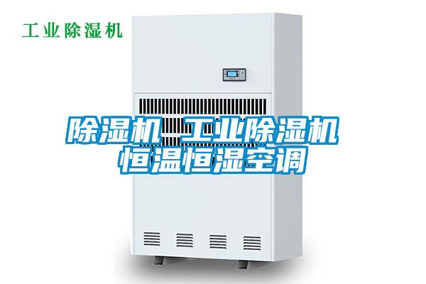 除濕機 工業除濕機 恒溫恒濕空調