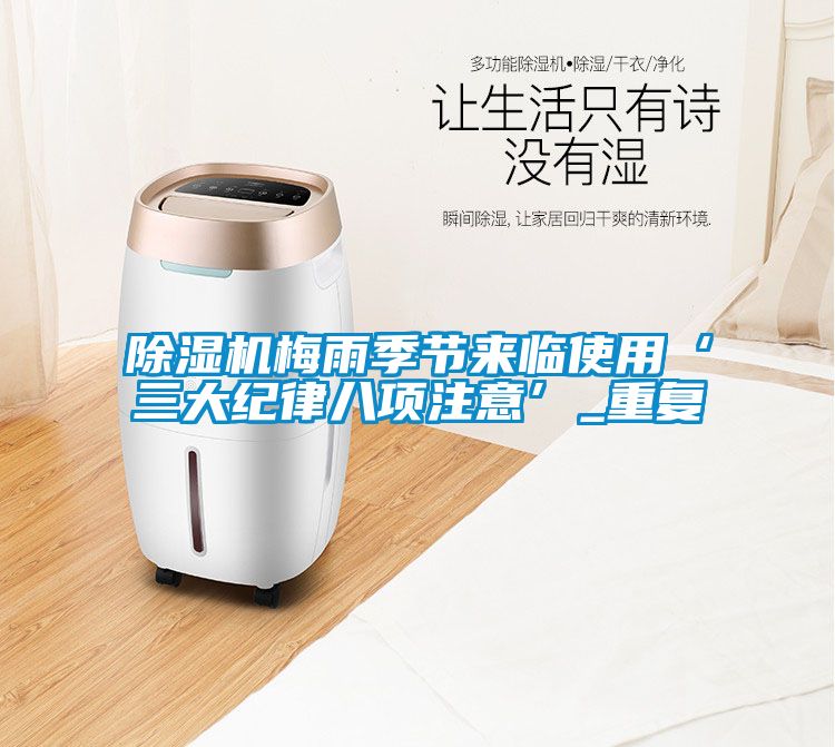 除濕機梅雨季節來臨使用‘三大紀律八項注意’_重復