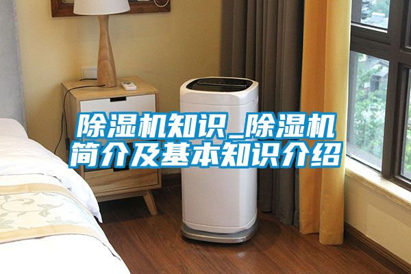 除濕機知識_除濕機簡介及基本知識介紹