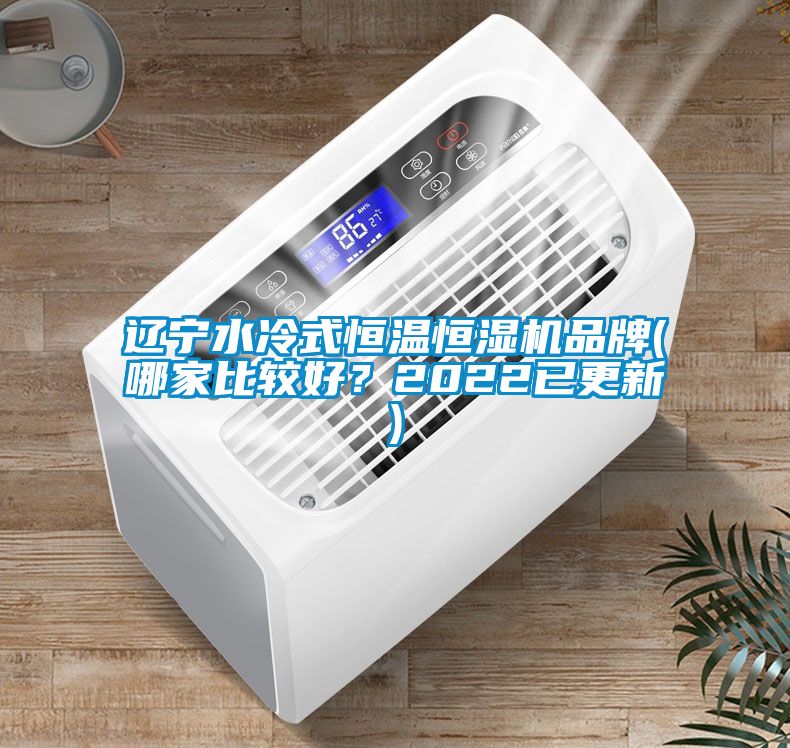 遼寧水冷式恒溫恒濕機(jī)品牌(哪家比較好？2022已更新)
