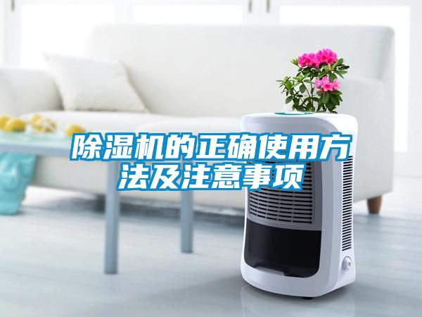 除濕機(jī)的正確使用方法及注意事項
