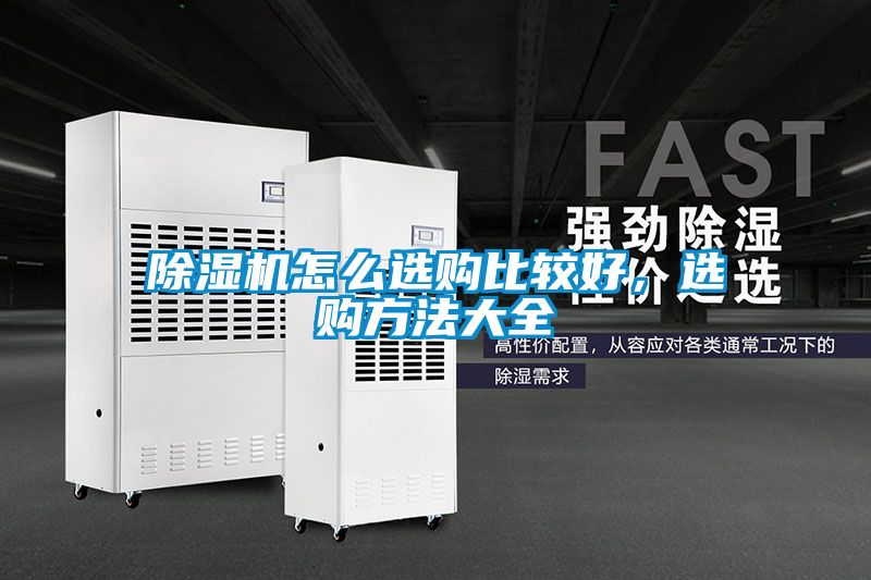 除濕機怎么選購比較好，選購方法大全