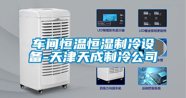 車間恒溫恒濕制冷設備-天津天成制冷公司