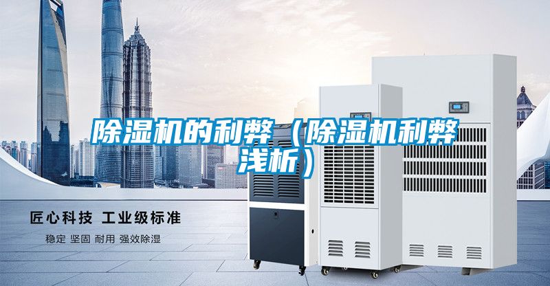 除濕機的利弊（除濕機利弊淺析）