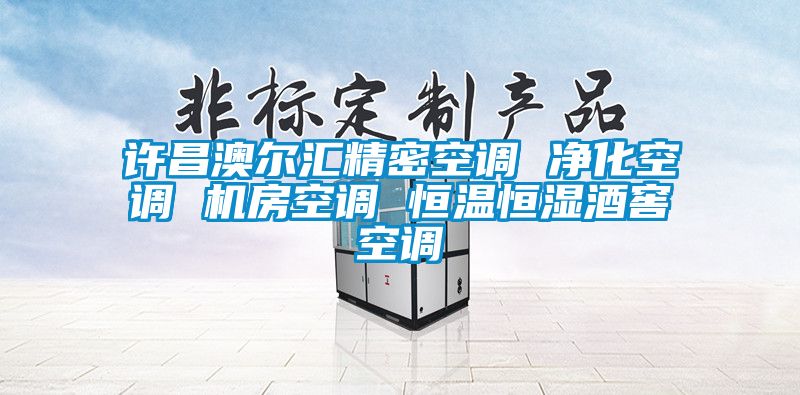 許昌澳爾匯精密空調 凈化空調 機房空調 恒溫恒濕酒窖空調