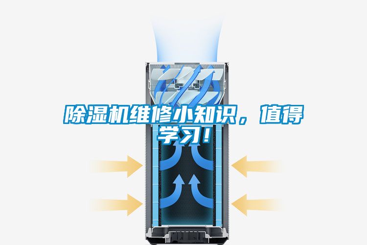 除濕機維修小知識，值得學習！