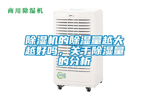 除濕機的除濕量越大越好嗎，關于除濕量的分析