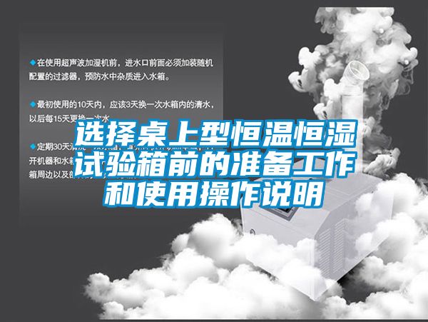 選擇桌上型恒溫恒濕試驗箱前的準備工作和使用操作說明