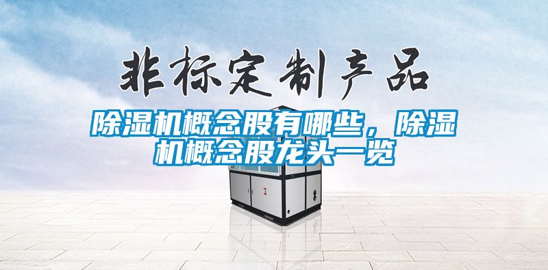 除濕機概念股有哪些，除濕機概念股龍頭一覽