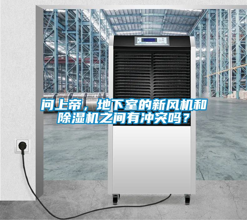 問上帝，地下室的新風機和除濕機之間有沖突嗎？