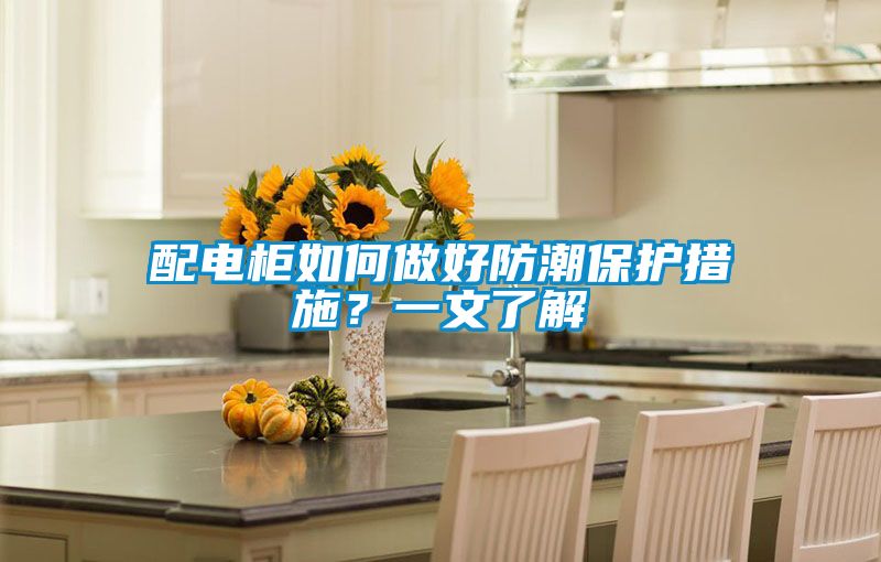 配電柜如何做好防潮保護措施？一文了解