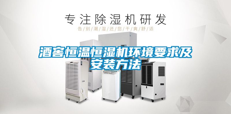 酒窖恒溫恒濕機環(huán)境要求及安裝方法