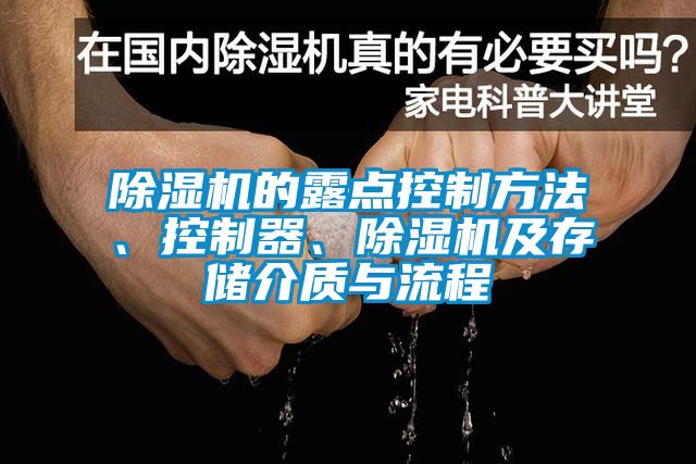 除濕機的露點控制方法、控制器、除濕機及存儲介質與流程