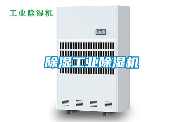 除濕工業除濕機