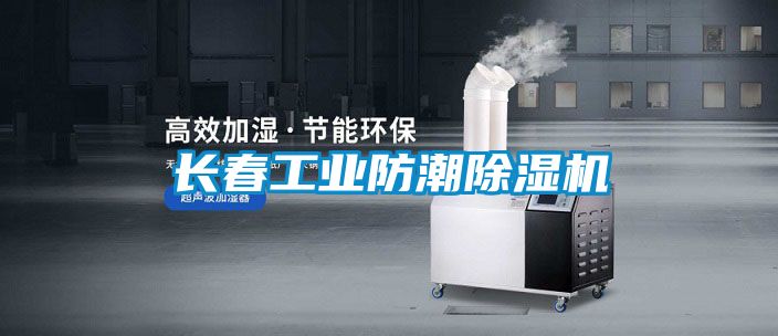 長春工業防潮除濕機
