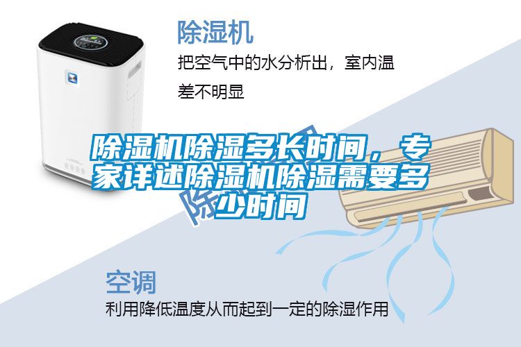 除濕機(jī)除濕多長時(shí)間，專家詳述除濕機(jī)除濕需要多少時(shí)間
