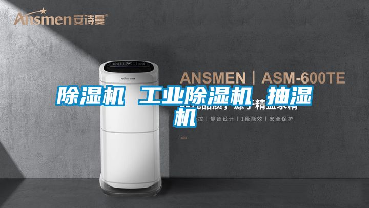除濕機 工業除濕機 抽濕機