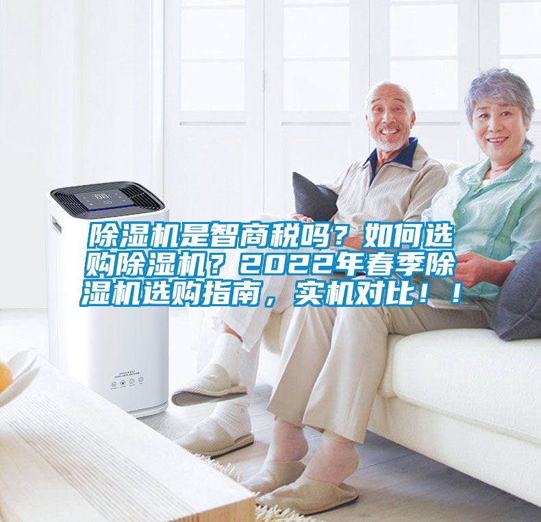 除濕機是智商稅嗎？如何選購除濕機？2022年春季除濕機選購指南，實機對比！！