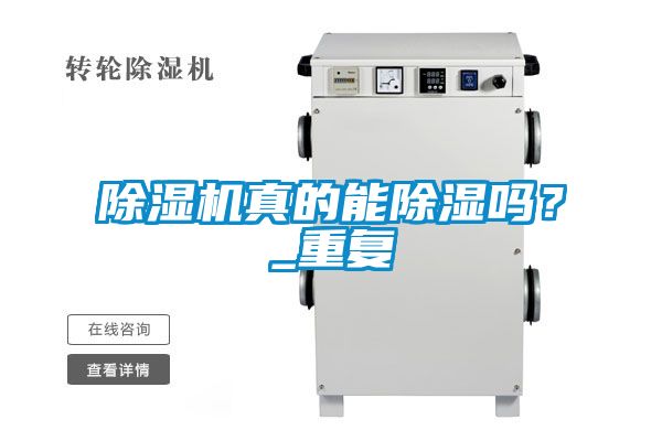 除濕機真的能除濕嗎？_重復
