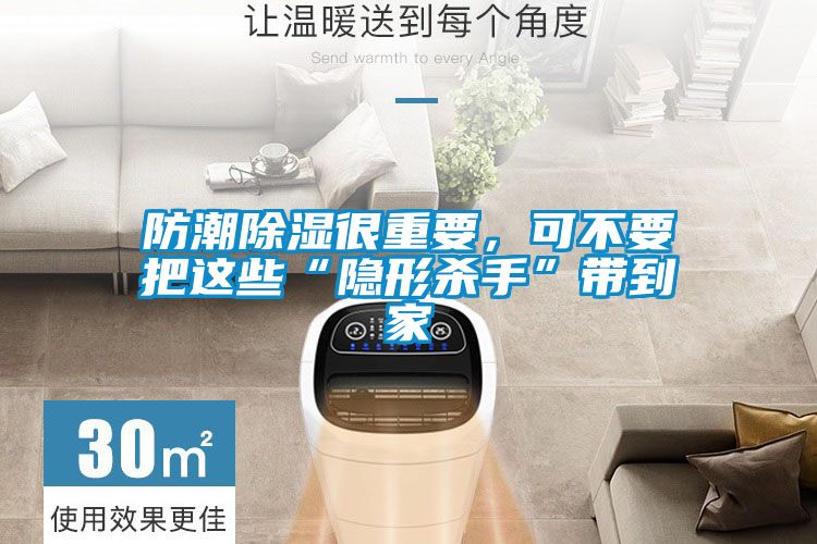 防潮除濕很重要，可不要把這些“隱形殺手”帶到家