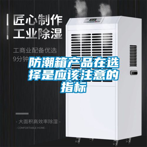 防潮箱產品在選擇是應該注意的指標
