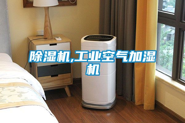除濕機,工業空氣加濕機