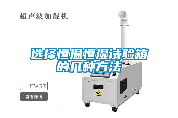選擇恒溫恒濕試驗(yàn)箱的幾種方法