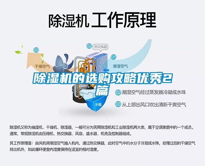 除濕機的選購攻略優秀2篇